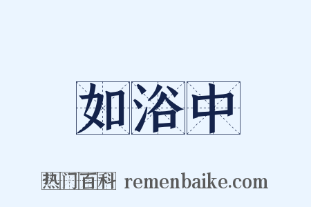 如浴中是什么意思的图片